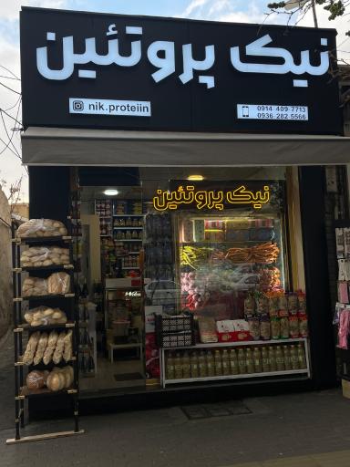 عکس نیک پروتئین 