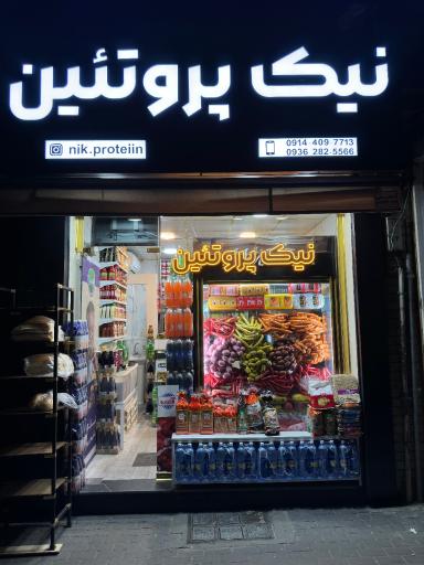عکس نیک پروتئین 
