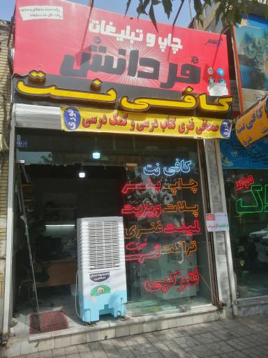عکس کافی نت و دفتر فنی فردانش 