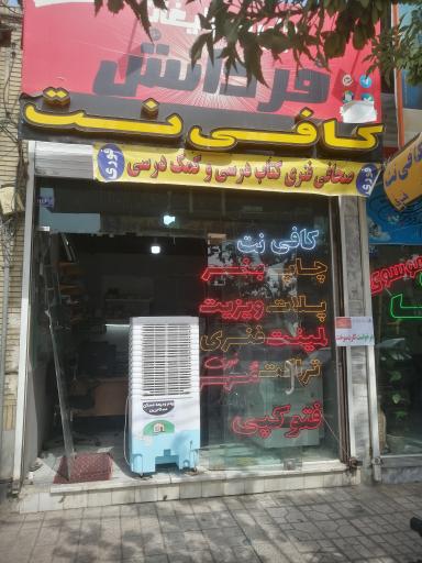 عکس کافی نت و دفتر فنی فردانش 