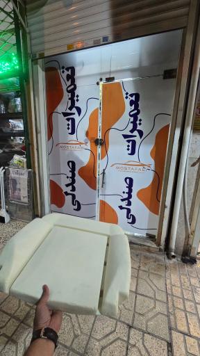 عکس تعمیرات صندلی مصطفائی ( صیاد شیرازی )