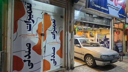 عکس تعمیرات صندلی مصطفائی ( صیاد شیرازی )