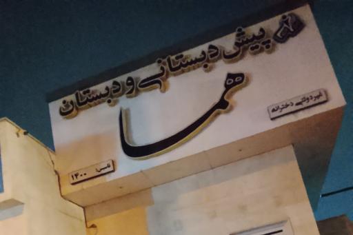 عکس دبستان غیردولتی دخترانه هما