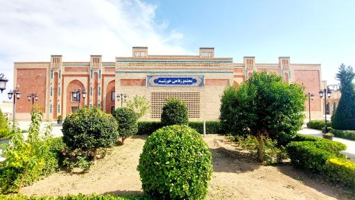 عکس مجتمع رفاهی خورشید