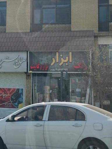 عکس رنگ و ابزار مقدم