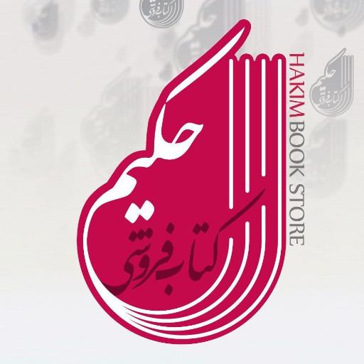 عکس کتابفروشی حکیم