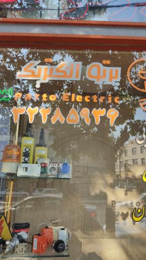 عکس پرتو الکتریک