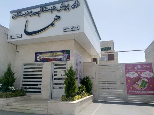 عکس دبستان غیردولتی دخترانه هما
