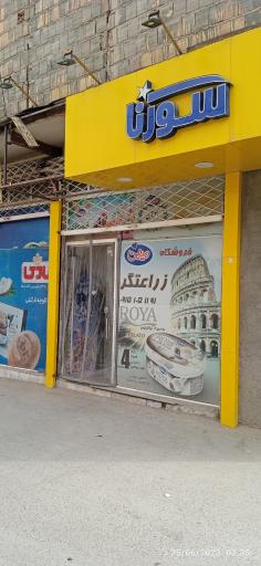 عکس سوپرمارکت سورنا