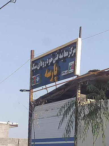 مرکز معاینه فنی پارسه
