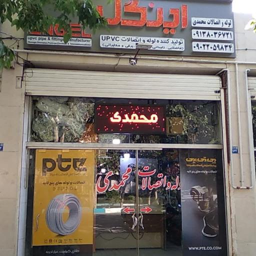 عکس لوله و اتصالات و شیر آلات محمدی