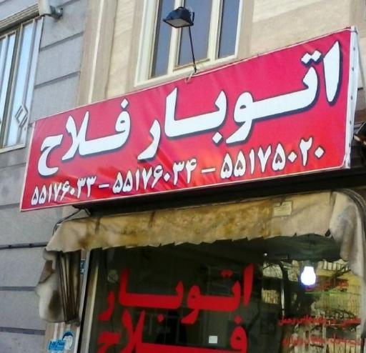 عکس اتوبار فلاح 