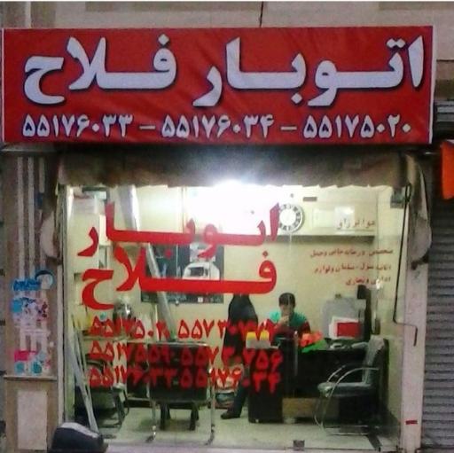 عکس اتوبار فلاح 