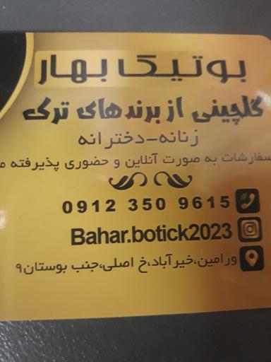 عکس بوتیک بهار