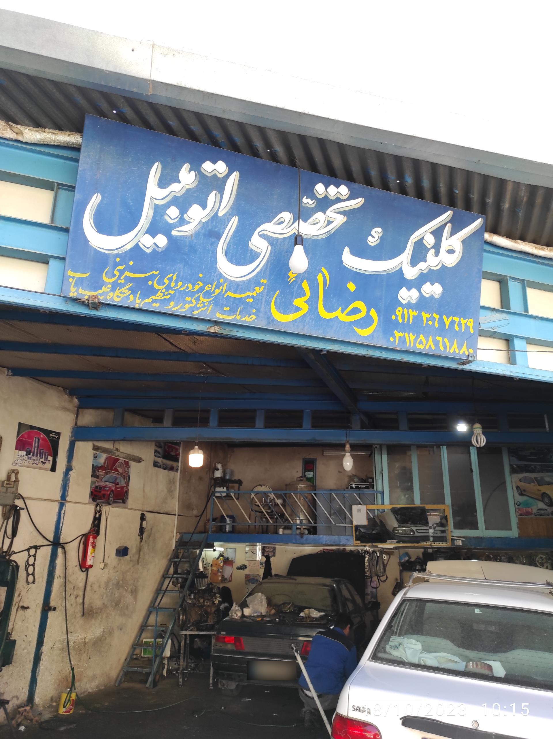 عکس کلینیک تخصصی اتومبیل رضایی 