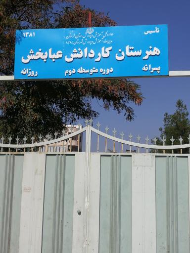 عکس مدرسه عبابخش