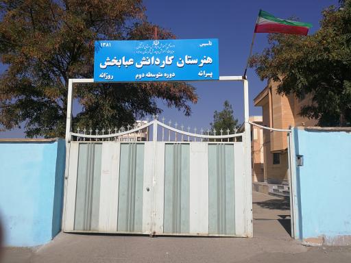 عکس مدرسه عبابخش