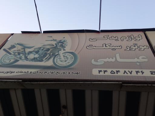 عکس لوازم یدکی و خدمات موتورسیکلت عباسی
