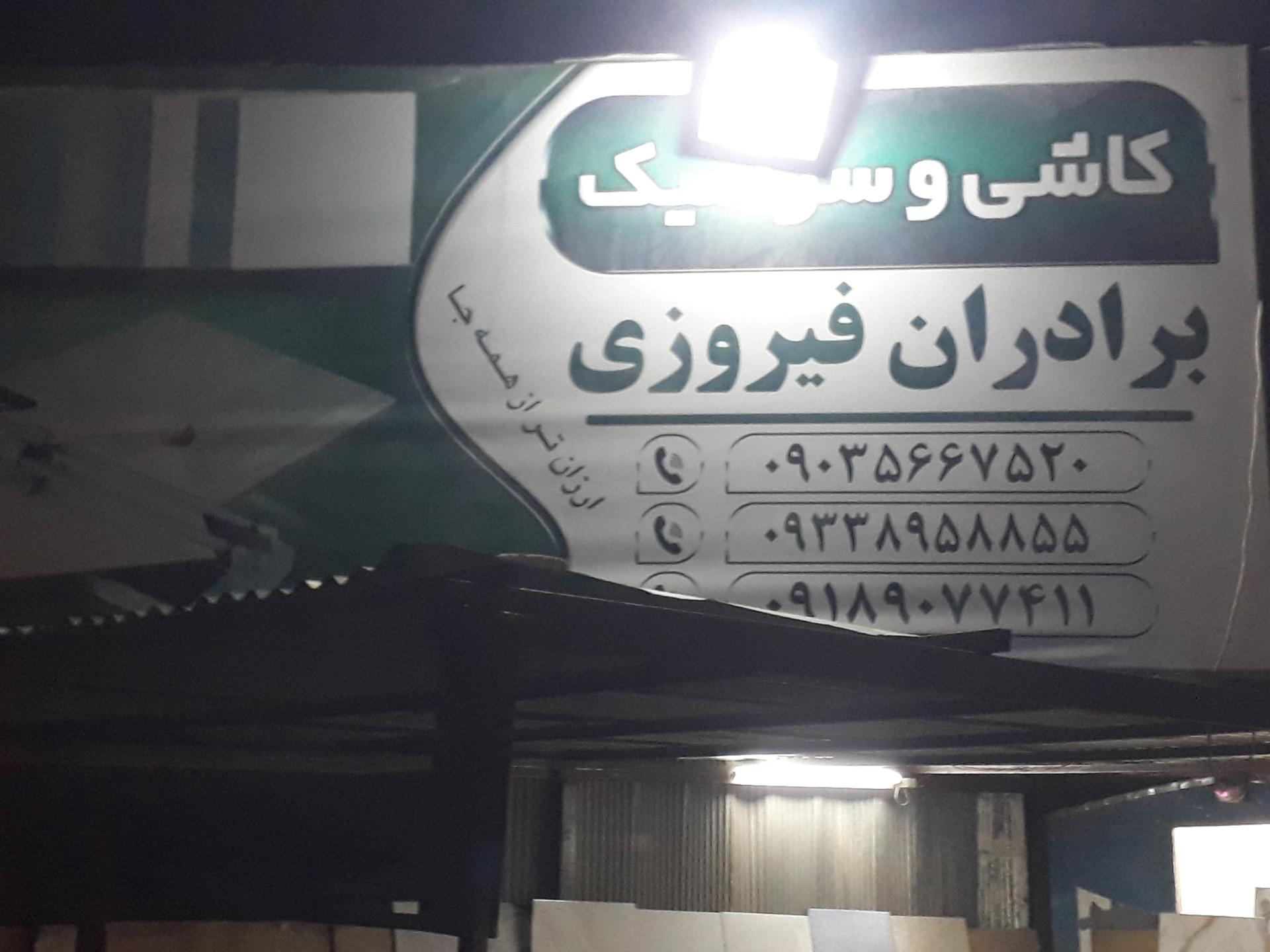 عکس کاشی و سرامیک برادران فیروزی