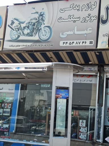 عکس لوازم یدکی و خدمات موتورسیکلت عباسی