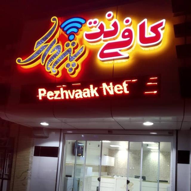 عکس کافی نت پژواک