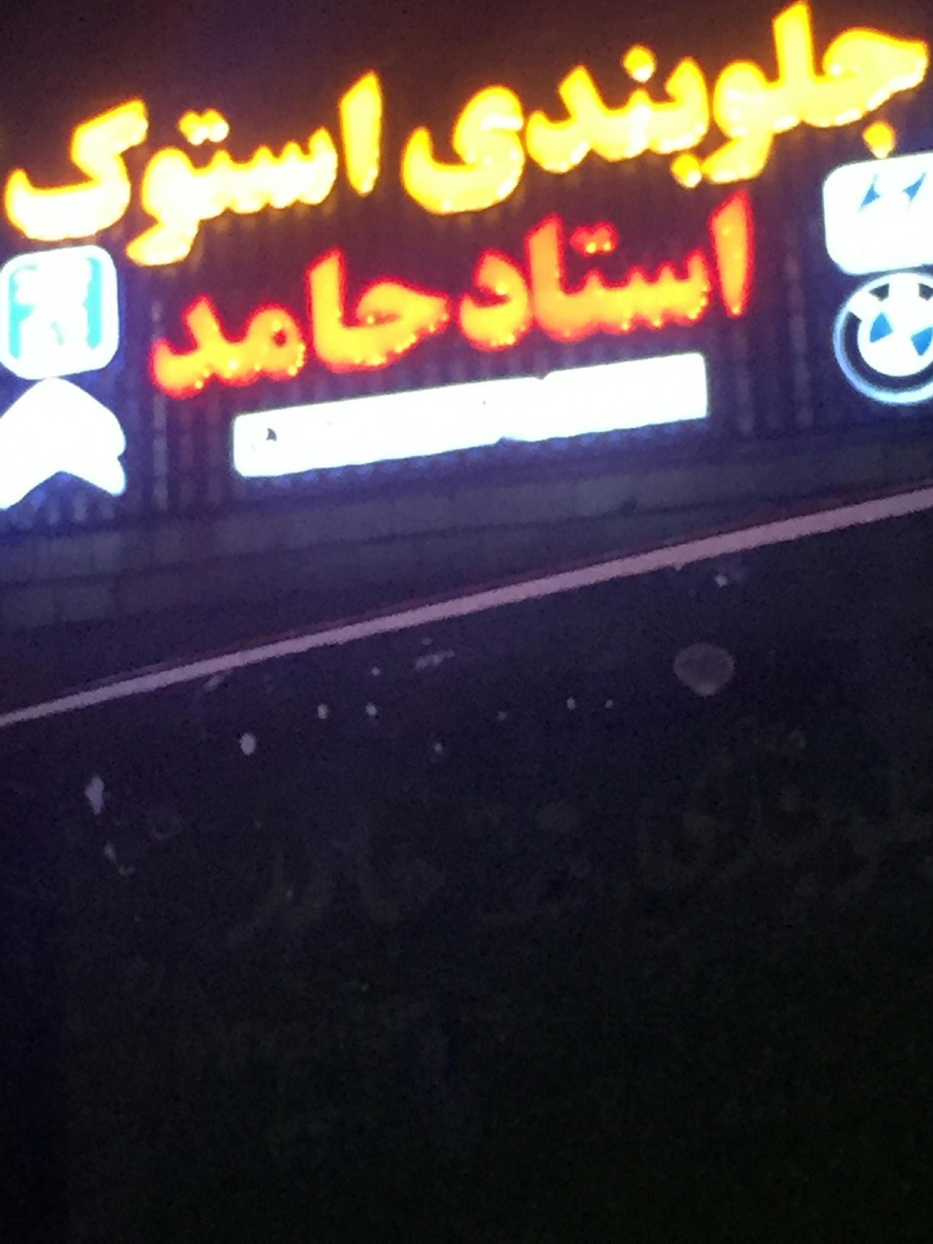 عکس جلوبندی و استوک استاد حامد