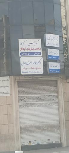 عکس مطب دکتر شبنم تیموری