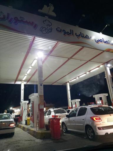 عکس جایگاه سوخت مهتاب الموت