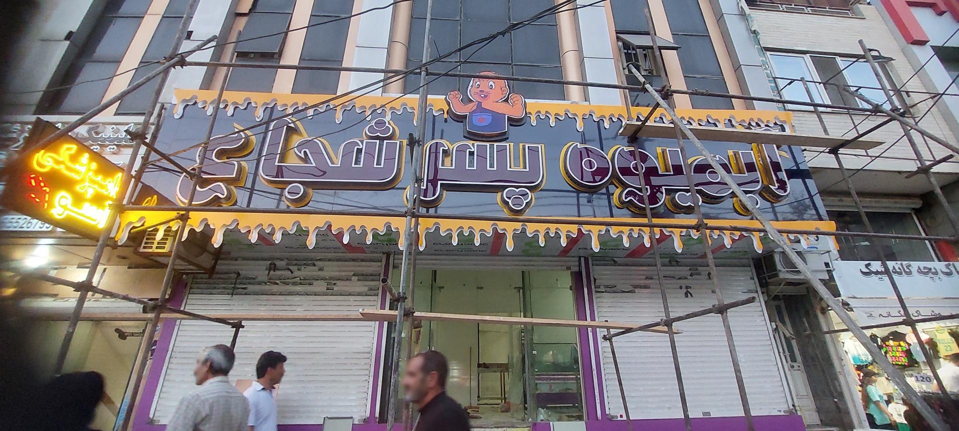 عکس آبمیوه پسر شجاع