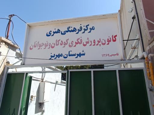 عکس کانون پرورش فکری کودکان و نوجوانان مهریز