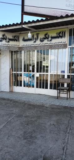 عکس الکتریکی آراسته 