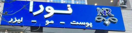 عکس کلینیک زیبایی پزشکی نورا