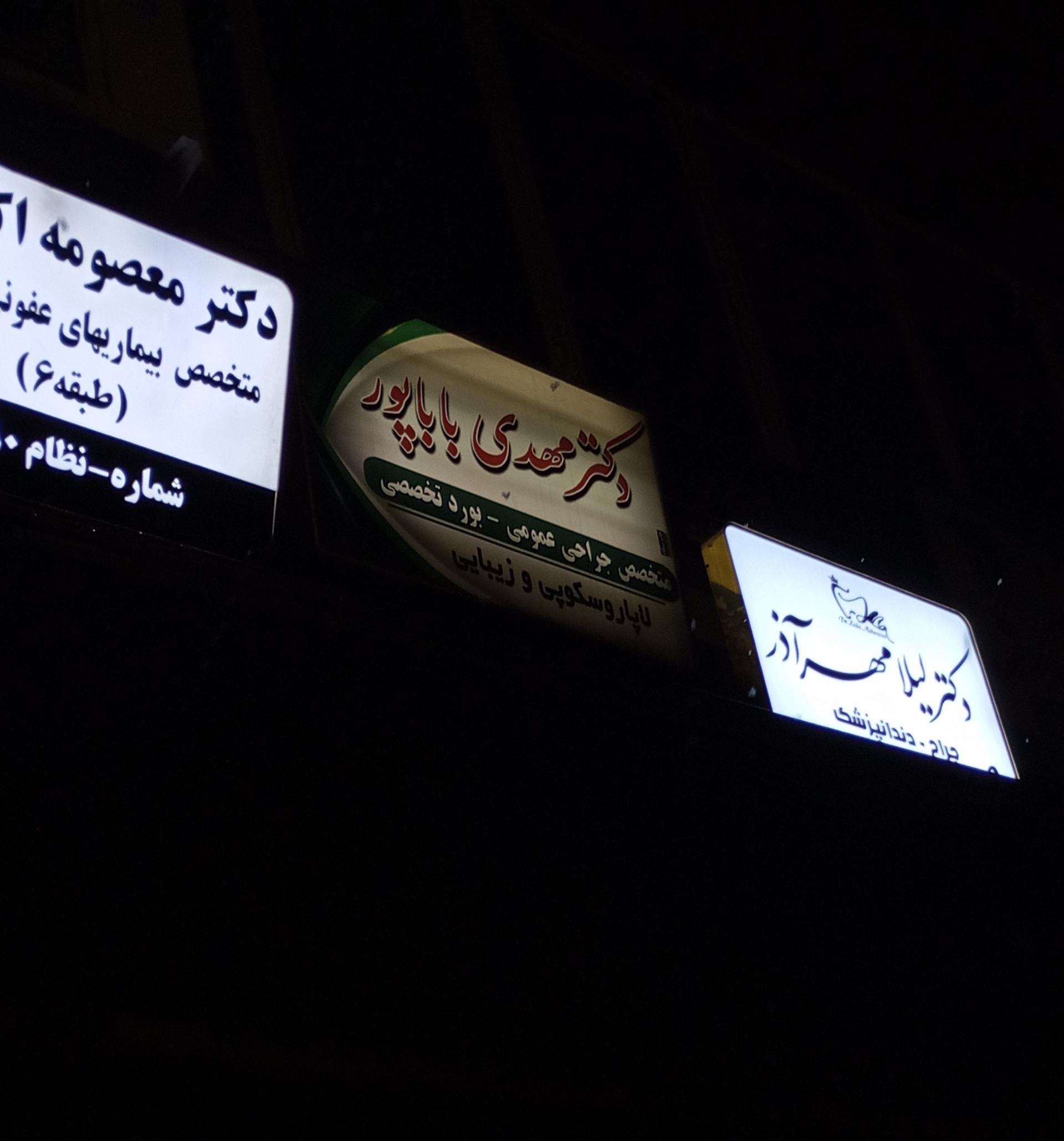 عکس مرکز جراحی زیبایی و لیزر دکتر مهدی باباپور