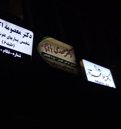 عکس مرکز جراحی زیبایی و لیزر دکتر مهدی باباپور