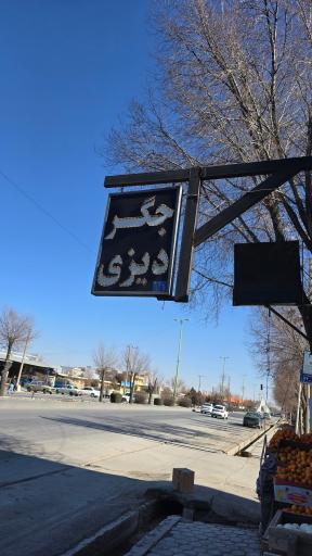 عکس کباب و دیزی بره ناقلا