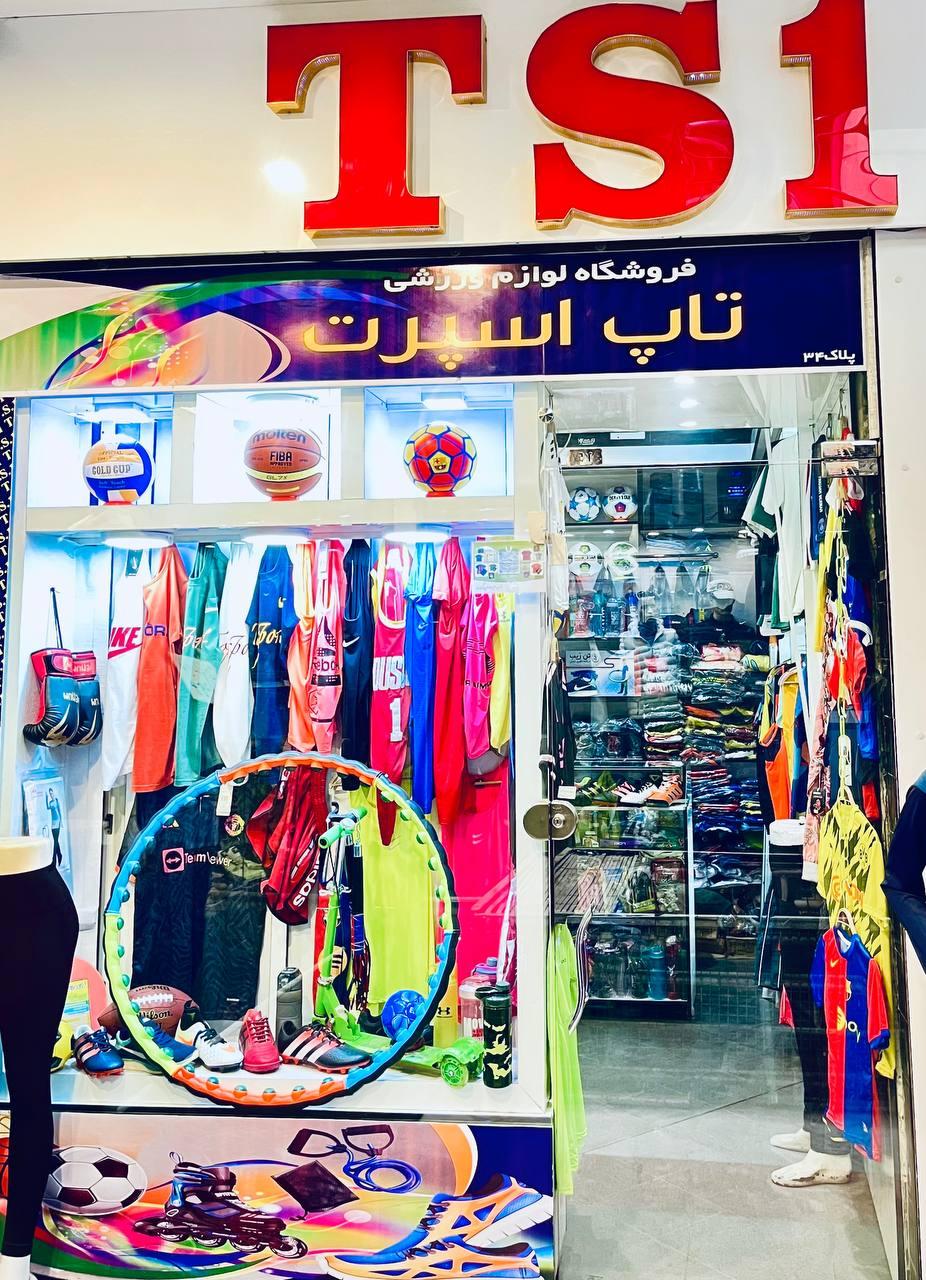 عکس لوازم ورزشی تاپ اسپرت(شعبه ۱)