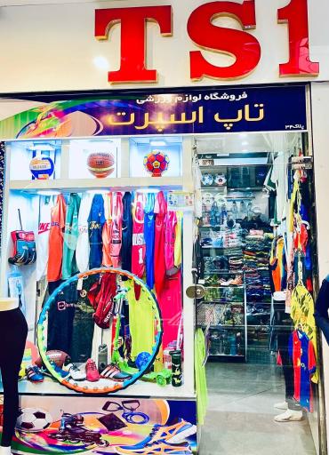 عکس لوازم ورزشی تاپ اسپرت(شعبه ۱)