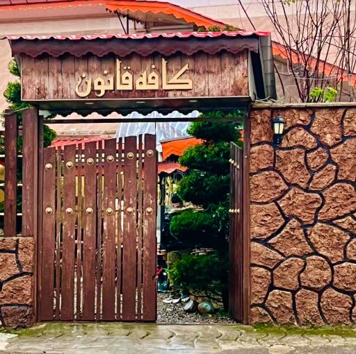 عکس کافه قانون