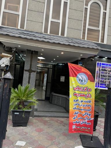 عکس مرکز کاشت و زیبایی دکتر محمد موحد