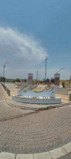 عکس میدان مشاهیر رفسنجان