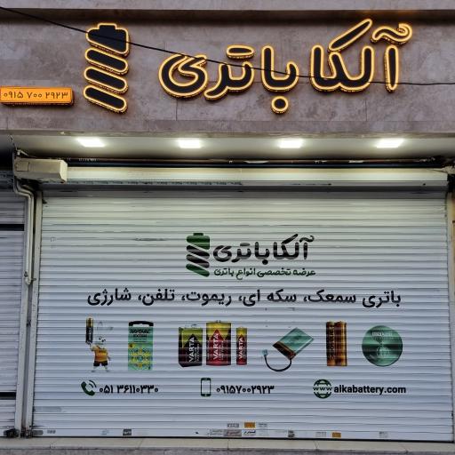 عکس آلکا باتری