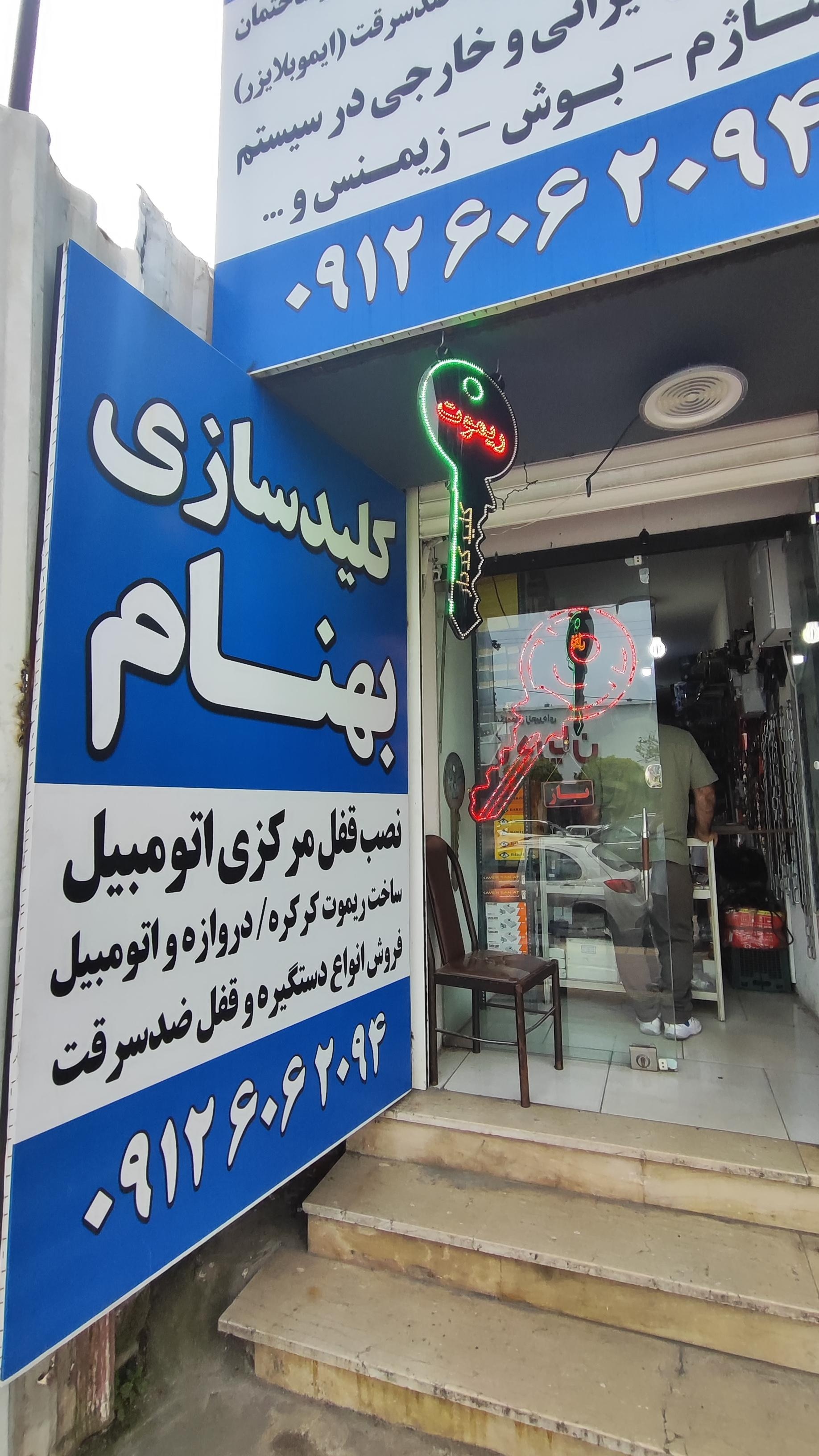 عکس قفل و کلیدسازی بهنام 