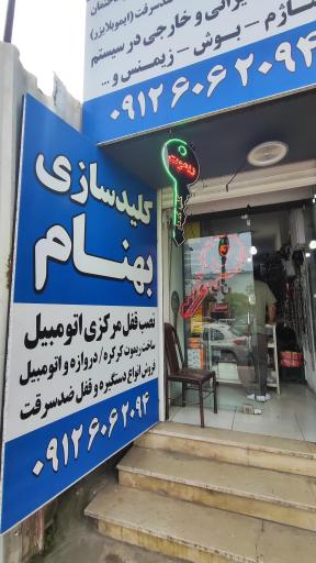 عکس قفل و کلیدسازی بهنام 