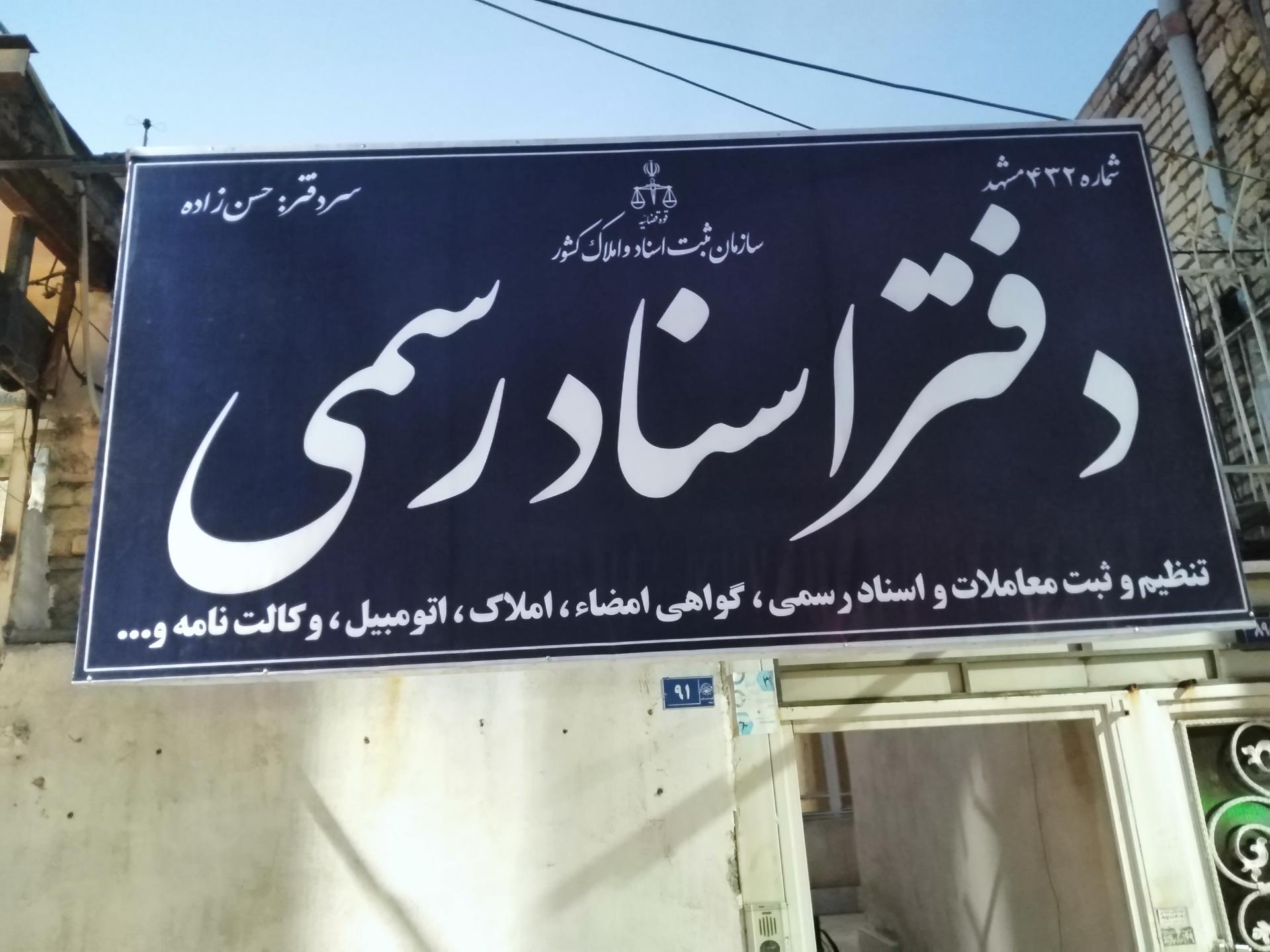 عکس دفتر اسناد رسمی 432 مشهد 