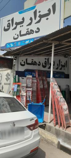 عکس ابزار یراق دهقان