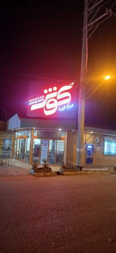 عکس مرکز خرید کوثر