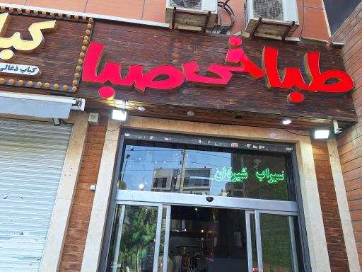 عکس طباخی صبا مرزداران