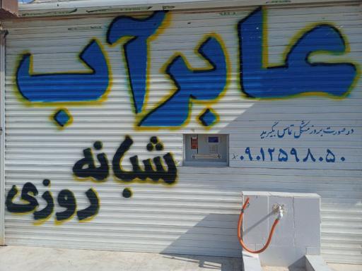 عکس تصفیه آب شرفا