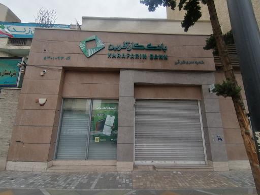 عکس بانک کارآفرین شعبه سرو شرقی