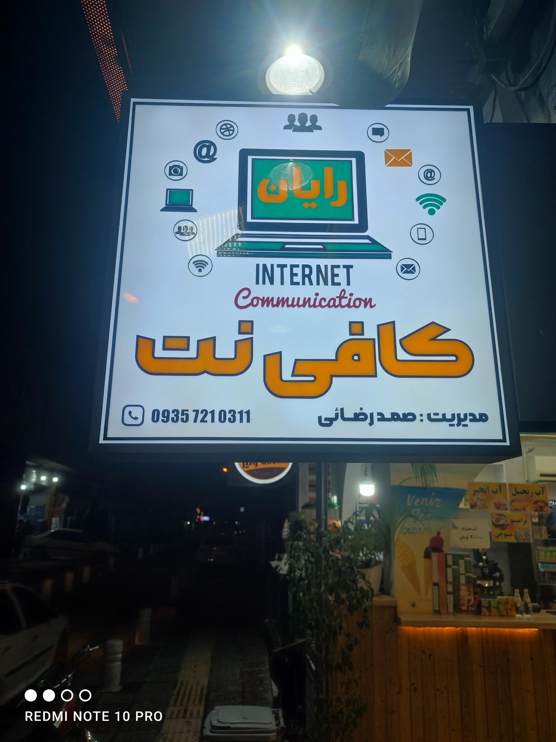عکس کافی نت رایان